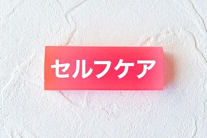 ストレス社会において心身のバランスを整えるためのセルフケア体験セミナー