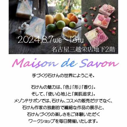 メゾンドサボン、本日最終日です