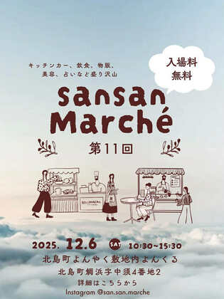 12月6日(土)は北島町「sansan Marché」で心と体を癒しませんか？