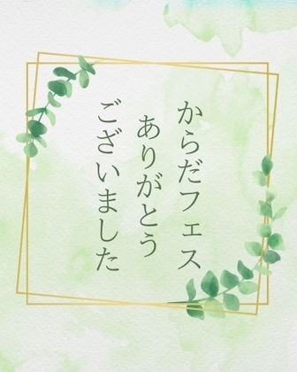 3/15 KARADA FES Vol.4 出店のご報告とお礼