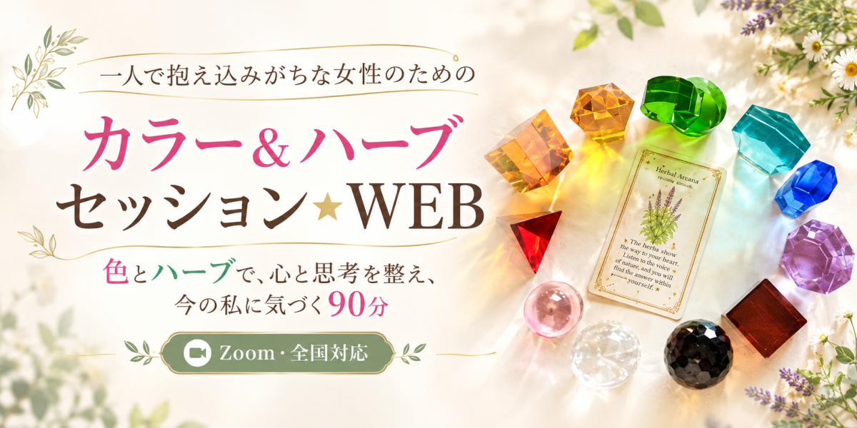 【おすすめメニュー】一人で抱え込みがちな女性のための カラー＆ハーブセッション★WEB