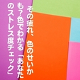 その疲れ、色のせいかも？色でわかる「あなたのストレス度チェック」