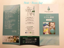 Ｈｅｒｂ・Ｒｏｏｍ　ｌｅａｆ主宰松下　美穂石けん講座のパンフレット