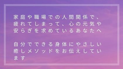 毎日頑張る女性向け癒しセッション！日常の疲れを自然のチカラですっきり