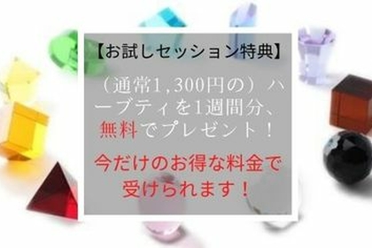 【オンライン】40代50代のあなたが３つの自然の力で心と身体を整える体験セッション