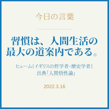 2022.03.16「今日の言葉」