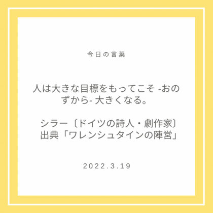 2022.03.19「今日の言葉」