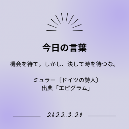 2022.03.20「今日の言葉」