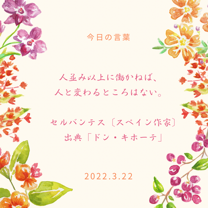 2022.03.22「今日の言葉」