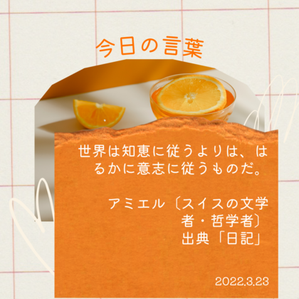 2022.03.23「今日の言葉」