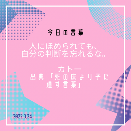 2022.03.24「今日の言葉」