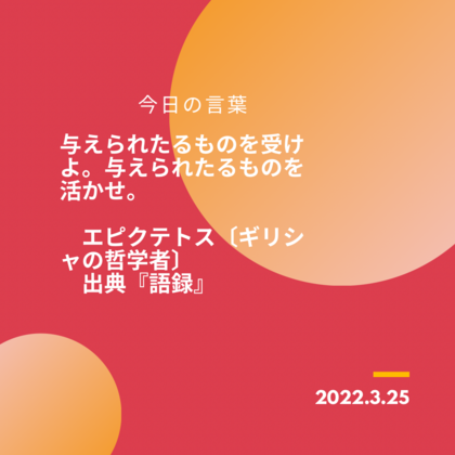 2022.03.25「今日の言葉」
