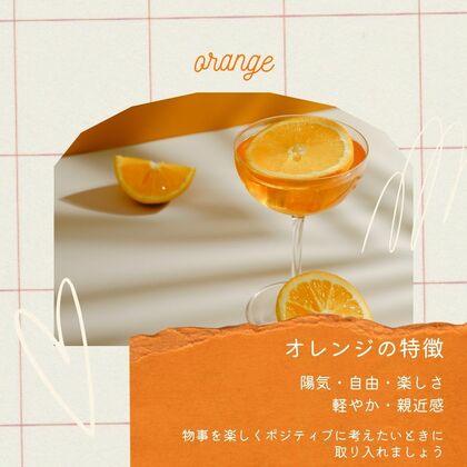 【色の力🌈✨】オレンジ