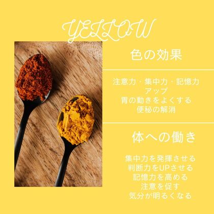 【色の効果🌈✨】イエロー