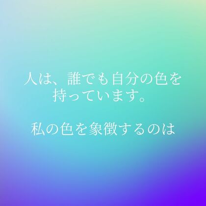 本当のあなたの色は何色⁉️