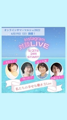 インスタLIVEご視聴ありがとうございました
