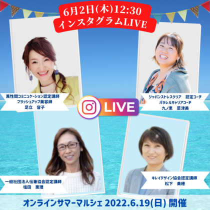 6/2（木）12：30よりインスタLIVEです