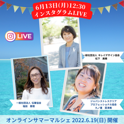 6/13（月）インスタLIVEありがとうございました