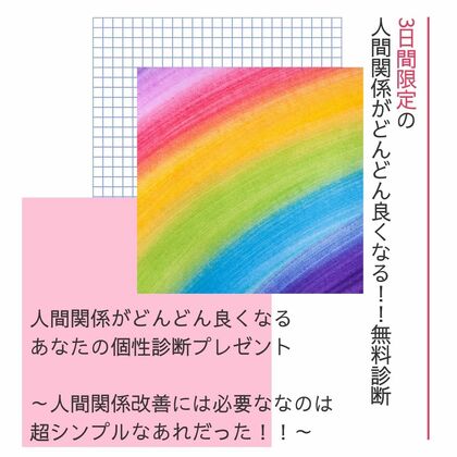 【３日間限定】人間関係がどんどん良くなる！！無料診断