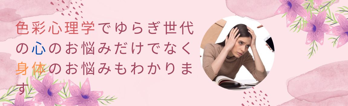 色彩心理学でゆらぎ世代の心のお悩みだけでなく身体のお悩みもわかります