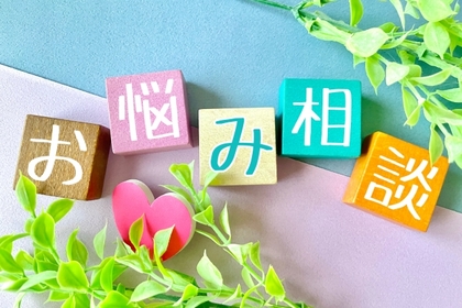 お悩みの8割は人間関係！？