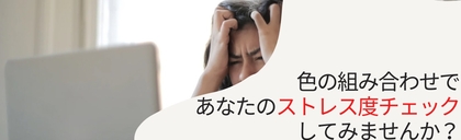 【無料】色の組み合わせであなたのストレス度をチェック