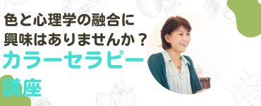 クリスタルカラーセラピー講座