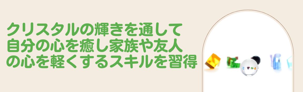 LEVEL.1クリスタルカラーセラピスト1日集中講座★WEB