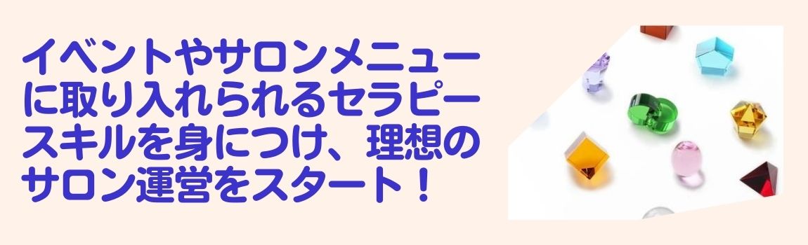 クリスタルカラーセラピー養成講座ビューティーコース　★WEB