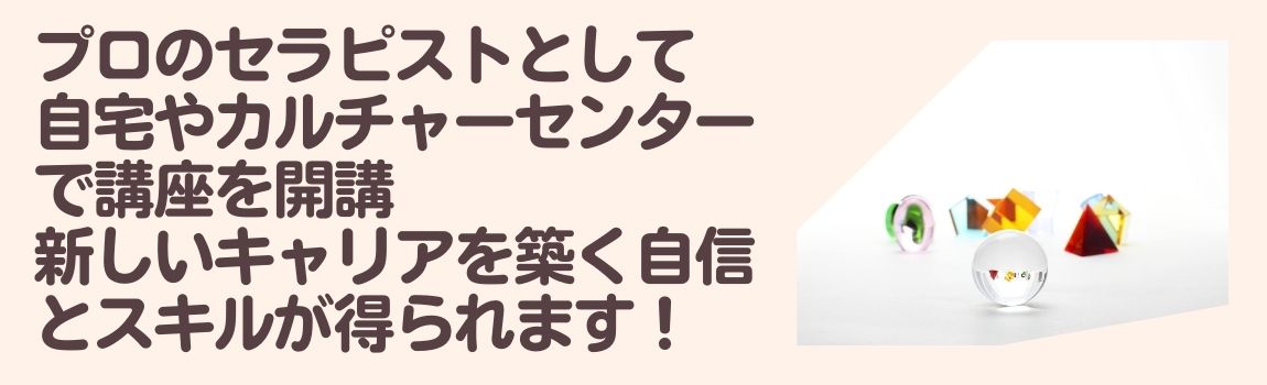 クリスタルカラーセラピー養成講座ティーチャーコース　★WEB