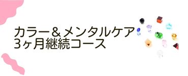 カラー＆メンタルケア3ヶ月継続コース