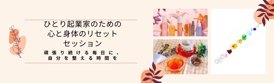 【体験セッション】ひとり起業家のための心と身体のリセットセッション★WEB