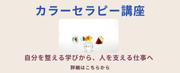 クリスタルカラーセラピー講座