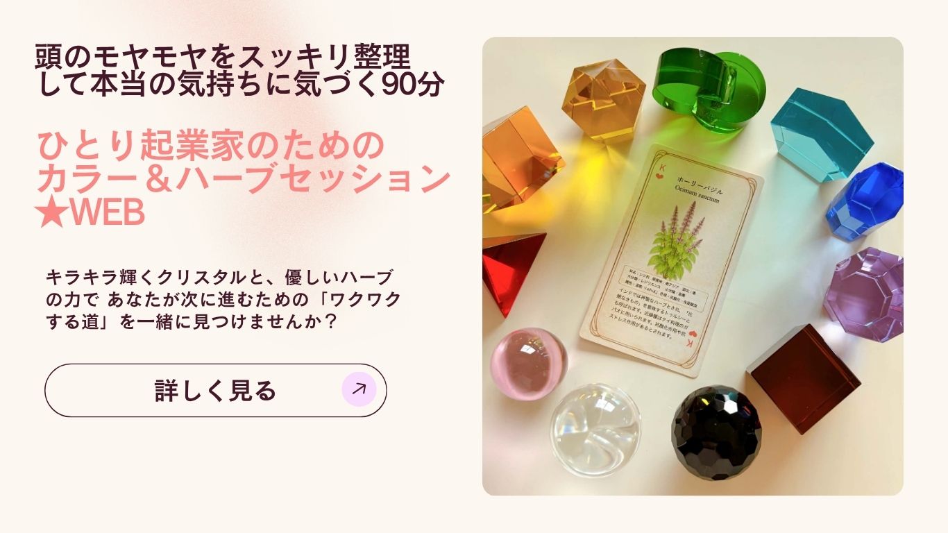 ひとり起業家のためのカラー&ハーブセッション★WEB