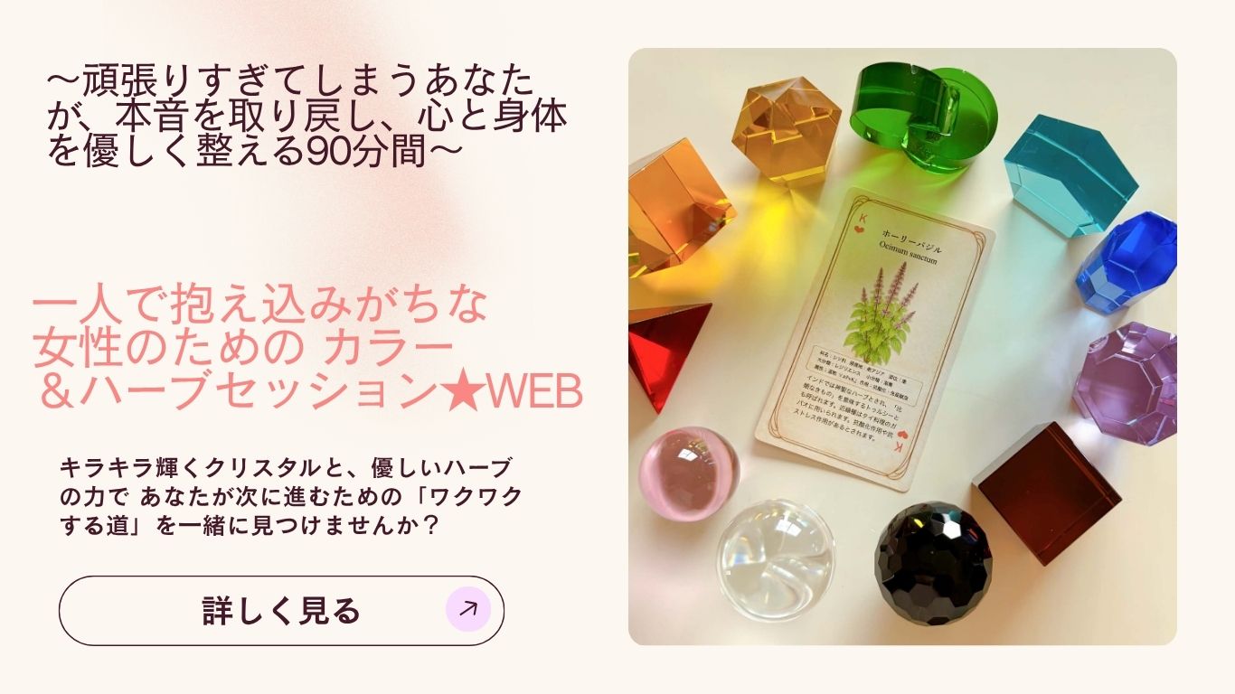 一人で抱え込みがちな女性のための カラー＆ハーブセッション★WEB