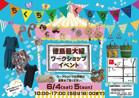 【イベント】６／４（土）６／５（日）ちくちく くるり vol.10ワークショップ