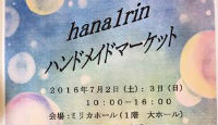 【イベント】７／２（土）３（日）は、hana1rinハンドメイドマーケット出店です