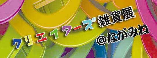 【イベント】展示販売７／１（金）〜９／３０（金）９：００〜１８：００クリエイターズ雑貨展＠ながみね　