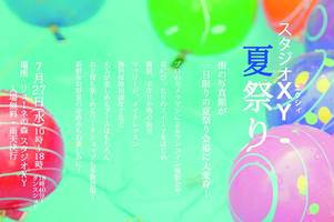 スタジオＸＹ夏祭り、ありがとうございました