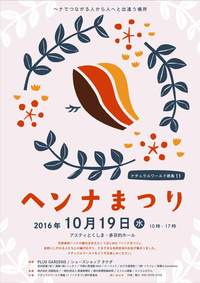 【イベント】１０／１９（水）ナチュラルワールド 徳島 ヘンナまつり 11出店します