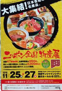 【イベント】ニッポン全国物産展、コラボ商品も池袋へ