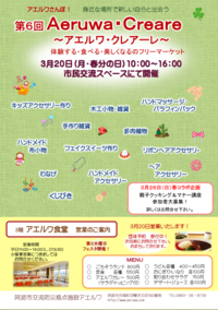 【イベント】３／２０（祝）第6回アエルワクレアーレ出店です