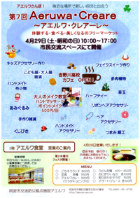【イベント】4／２９（祝）第７回アエルワクレアーレ出店します