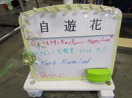 Ｈｅｒｂ・Ｒｏｏｍ　ｌｅａｆイベント出店プレシャスサンクスマーケットvol.4自遊化