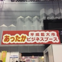 徳島ビジネスチャレンジメッセ２０１５ありがとうございました