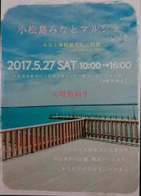 【イベント】５/２７（土）は「小松島みなとマルシェ　vol.2」