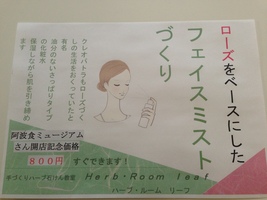 Ｈｅｒｂ・Ｒｏｏｍ　ｌｅａｆイベント出店阿波食ミュージアムフェイスミストづくり