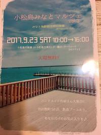 【イベント】明日は「小松島みなとマルシェ　vol.3」出店です