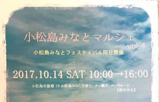 【イベント】１０/１４（土）は「小松島みなとマルシェ　vol.4」出店です