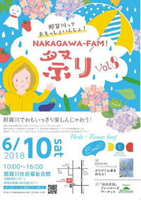 【イベント】６/１０（日）は「NAKAGAWA-FAM!祭りVol.8」